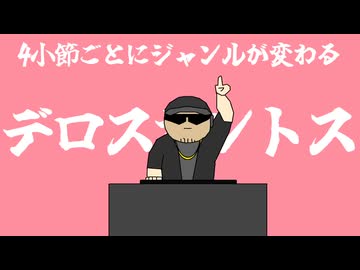 4小節ごとにジャンルが変わるデロスサントス