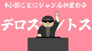 4小節ごとにジャンルが変わるデロスサントス のサムネイル