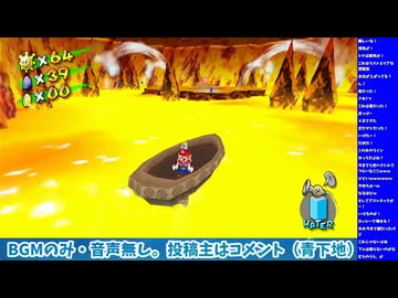 スーパーマリオサンシャイン（スーパーマリオ3Dコレクション版）をプレイ！　#5-4【完】（生配信ノーカット版）