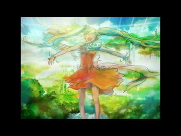 ハートランド/初音ミク