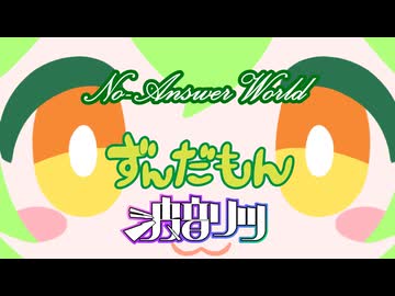 『No-Answer World』Another world MIX / ずんだもん 波音リツ【ボカコレ2026夏REMIXランキング参加曲】