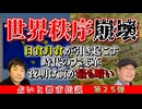 世界秩序崩壊の序曲！？日食月食が招く時代の大変革…ディープステートがEUを捨てる？中近東はさらなる革命へ…日本と中国から木星の守りが消失！？日本の夜明け前を乗り越えろ！【占いと都市伝説 Vol.25】