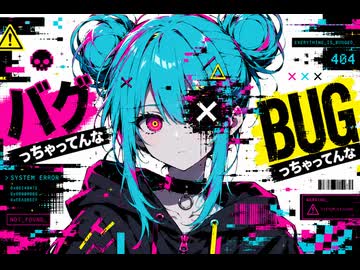 BUGっちゃってんな / 初音ミク