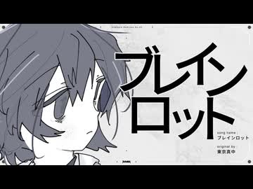 ブレインロット／東京真中　(たたまれRemix)