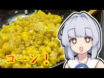 【レンチンとうもろこし】葵ちゃんは簡単おつまみで雑に呑みたーい☆★☆☆☆☆★