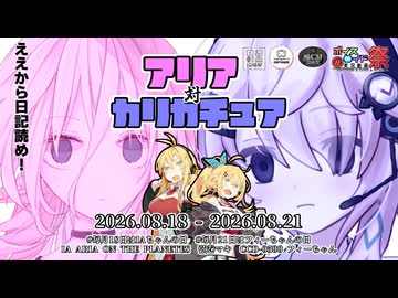 【第12回ひじき祭】【日記動画投稿祭2026年夏】8月18日IAちゃんの日vs19日&20日のWマキvs21日フィーちゃんの日vsダークライ【ソフトウェアトーク沼語り投稿祭】【噓CM投稿祭】