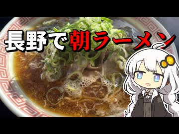 【紲星あかり車載動画】長野で朝ラーメンを食べる！！！！