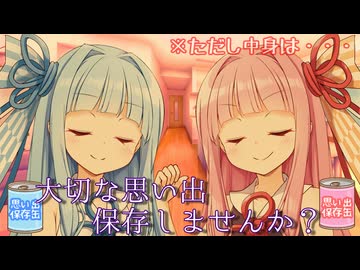 【嘘CM投稿祭/第12回ひじき祭】感動のCM・・・かと思いきや！？『思い出保存缶』のまさかの中身【琴葉姉妹】