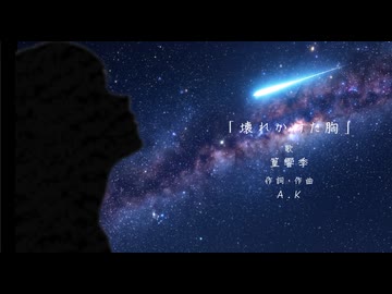 壊れかけた胸 /A.K Feat.篁響季