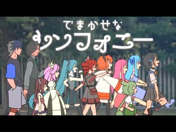 でまかせなシンフォニー / ちから と 馬車馬カエデ feat. 重音テト