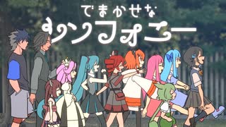 でまかせなシンフォニー / ちから と 馬車馬カエデ feat. 重音テト のサムネイル