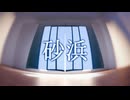 砂浜 feat.IA