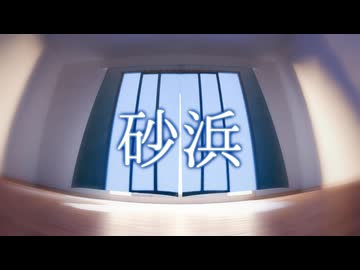 砂浜 feat.IA