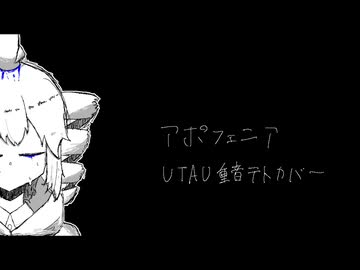 【重音テト】アポフェニア【UTAUカバー】