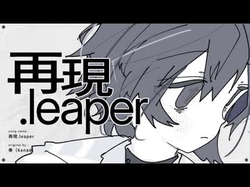 再現.leaper ／奏　(たたまれRemix)