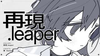 再現.leaper ／奏　(たたまれRemix) のサムネイル