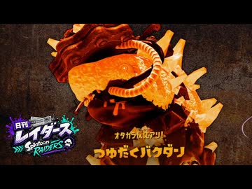 【日刊レイダース】#31　ギャーザ地下遺跡 _(:3 」∠)_【スプラ女性実況】