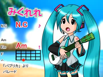 【みくれれ】パレード