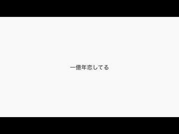 一億年恋してる - ohasuki remix