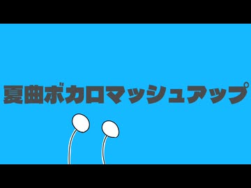 夏曲ボカロマッシュアップ【ロケットサイダー×快晴×サマータイムレコード】