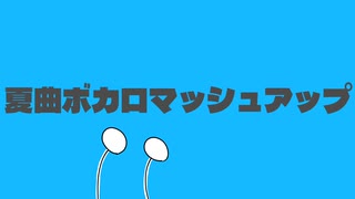 夏曲ボカロマッシュアップ【ロケットサイダー×快晴×サマータイムレコード】 のサムネイル