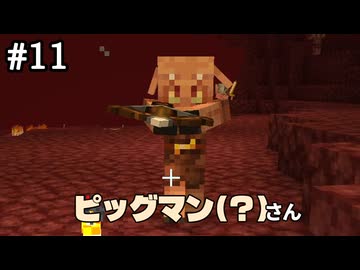 □ネザーを知れ【Minecraft】#11
