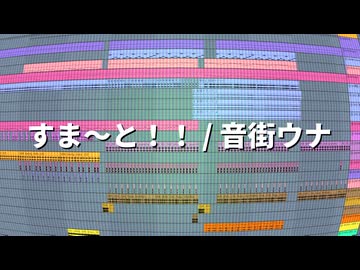 すま～と！！ / 音街ウナ