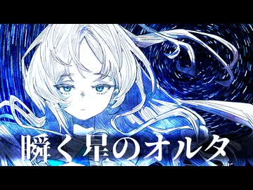 瞬く星のオルタ / 重音テトSV