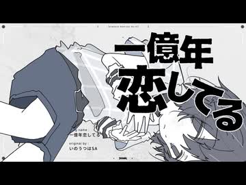 一億年恋してる／いのうつはSA　(たたまれRemix)