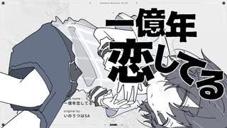 一億年恋してる／いのうつはSA　(たたまれRemix) のサムネイル