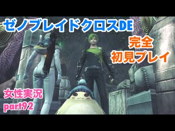 □■ゼノブレイドクロスDEを初見実況プレイ part92【姉弟実況】