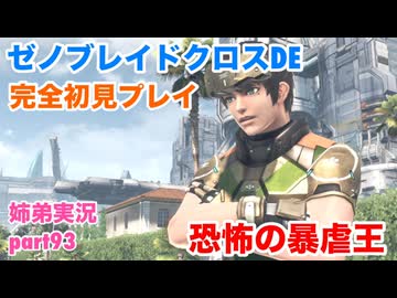 □■ゼノブレイドクロスDEを初見実況プレイ part93【姉弟実況】