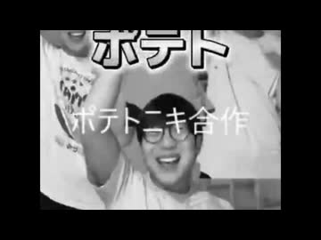 ポテトニキ合作！