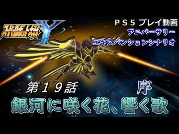 【スパロボY】ストーリー追体験動画 ＡＥＸ-第１９話 序【プレイ動画】