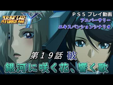 【スパロボY】ストーリー追体験動画 ＡＥＸ-第１９話 破【プレイ動画】