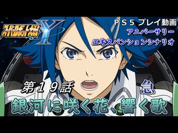 【スパロボY】ストーリー追体験動画 ＡＥＸ-第１９話 急【プレイ動画】