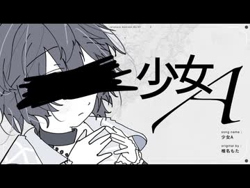 少女A／椎名もた　(たたまれRemix)