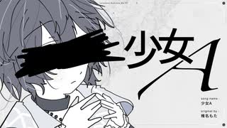 少女A／椎名もた　(たたまれRemix) のサムネイル