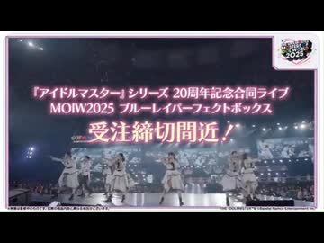 MOIW2025 Blu-ray PERFECT BOX 販売促進PromotionVideo その２