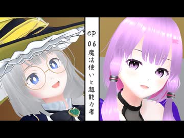 Episode of Virtual #06 『魔法使いと超能力者』【VOICEROID劇場】