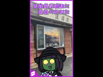 【#Vlog】無人駅になる青森県深浦駅に最後にお別れをしに行ったよぉ～！【#shorts】