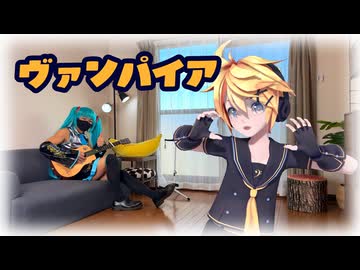 ヴァンパイア feat. 鏡音レン -鶏天 remix-