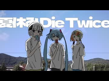 夏休み Die Twice / 可不