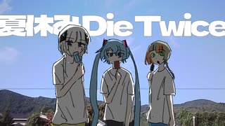 夏休み Die Twice / 川﨑ノーチラス feat.可不 のサムネイル