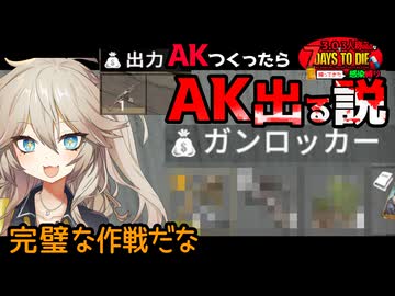 【7daystodie】逆にさ？AKつくったらAK出るんじゃねっ？ってあーし思うんだ#15:感染縛り【ボイスロイド実況】