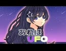 あれはUFO /初音ミク