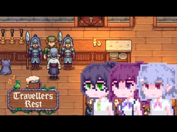 【TravellersRest】こはるリリア#8