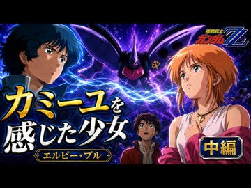 エルピー・プル【機動戦士ガンダムZZ　＃5】感知能力はガンダムシリーズ最高レベル――徹底解説中編