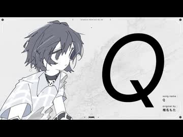 Q／椎名もた　(たたまれRemix)