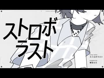 ストロボラスト／椎名もた　(たたまれRemix)